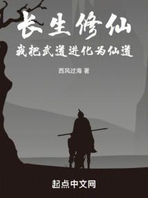 长生修仙，我把武道进化为仙道封面