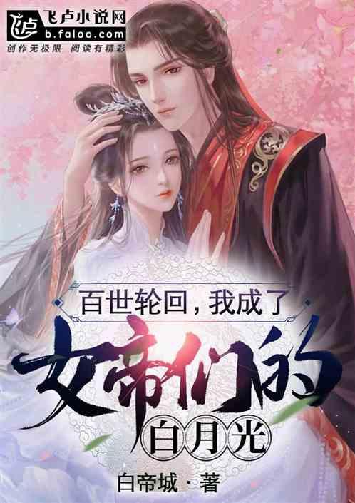 百世轮回:我成了女帝们的白月光封面