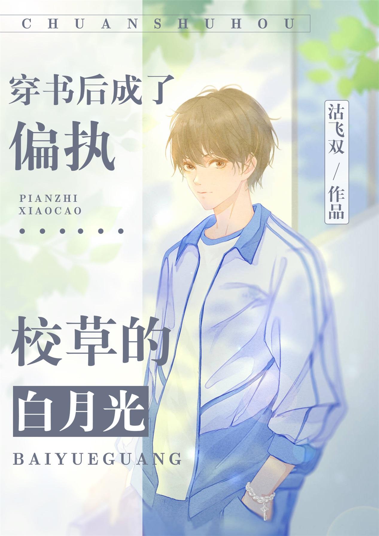我成了校霸的白月光封面