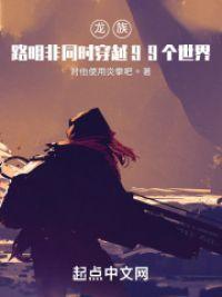 龙族:路明非同时穿越99个世界封面