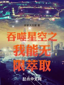 吞噬星空之我能无限萃取封面