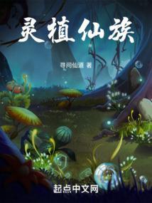 灵植仙族封面