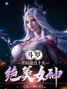 斗罗：开局盘点十大绝美女神封面