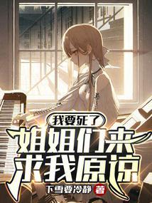 我要死了，姐姐们来求我原谅封面