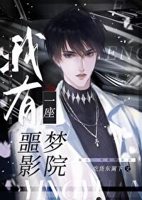 我有一座噩梦影院[无限]封面