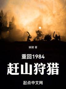 重回1984赶山狩猎封面