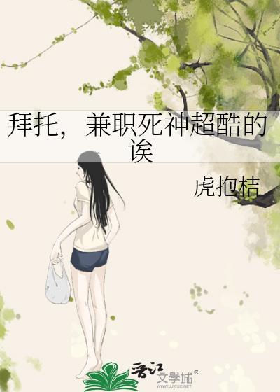 拜托，兼职死神超酷的诶封面