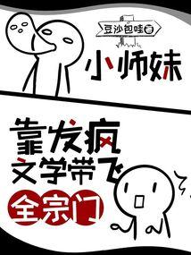 小师妹靠发疯文学带飞全宗门封面