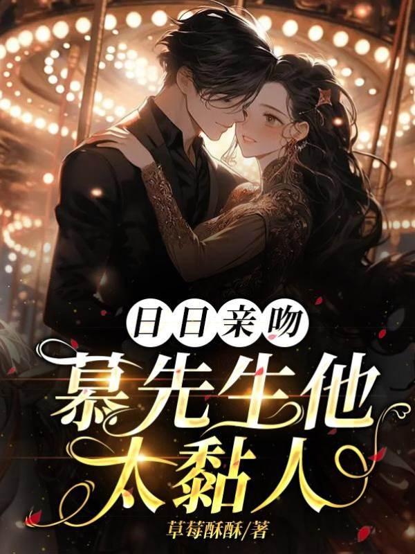 日日亲吻，慕先生他太黏人封面