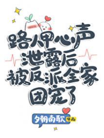路人甲心声泄露后被反派全家团宠了封面
