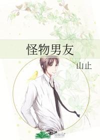 我床下住着怪物男友封面