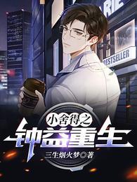 小舍得之钟益重生封面