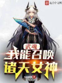 斗罗:我能召唤诸天女神封面