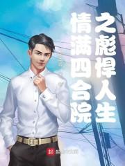 情满四合院之别样人生封面