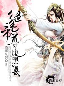 绝色帝尊腹黑“兽”封面