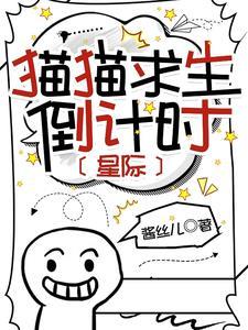 猫猫求生倒计时【星际】封面
