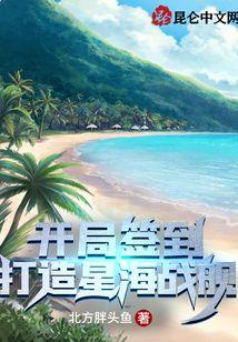 开局签到:打造星海战舰封面