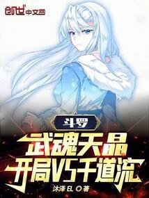 斗罗：武魂天晶，开局VS千道流封面