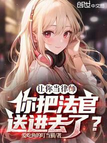 让你当律师，你把法官送进去了？封面