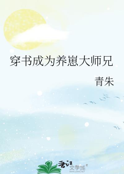穿书成为养崽大师兄封面