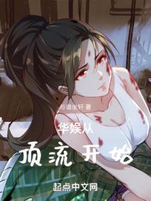 华娱从顶流开始封面