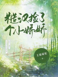 糙汉捡了个小娇娇封面