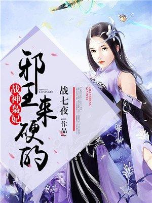 战神枭妃:邪王,来硬的封面