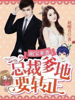 总裁爹地要转正封面