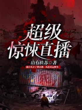 超级惊悚直播封面