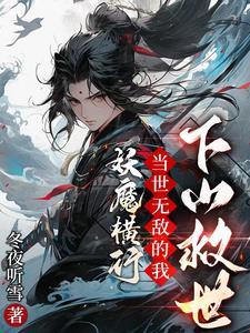 妖魔横行，当世无敌的我下山救世封面