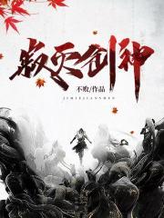寂灭剑神封面