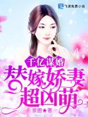 千亿谋婚:替嫁娇妻超凶萌封面