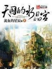 天国的水晶宫封面