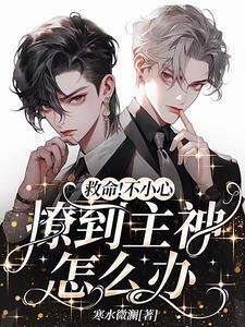 救命！不小心撩到主神怎么办？！封面