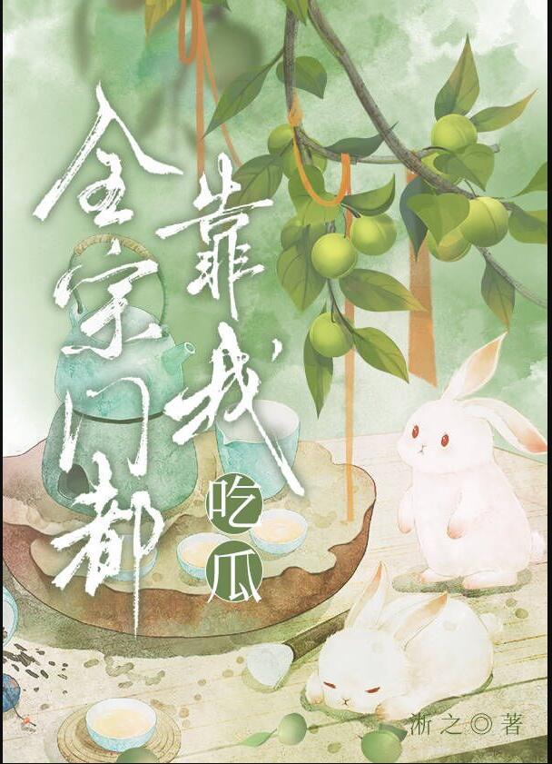 全宗门都靠我吃瓜封面