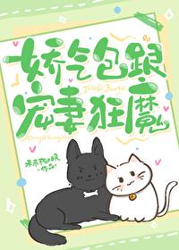 娇气包跟宠妻狂魔封面