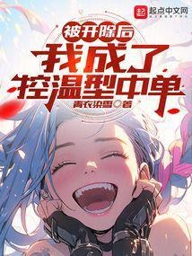 被开除后，我成了控温型中单封面