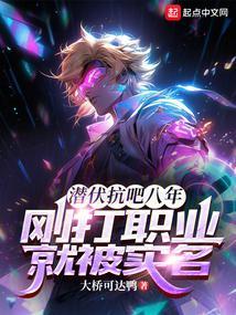 潜伏抗吧八年，刚打职业就被实名封面