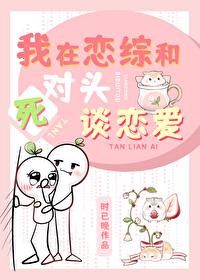 我在恋综和死对头秀恩爱封面