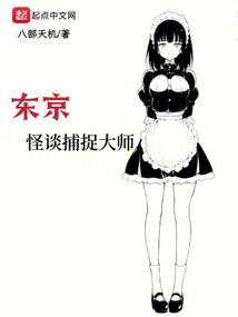 东京怪谈捕捉大师封面