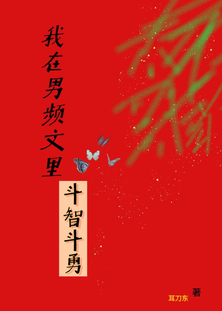 我在男频文裏斗智斗勇封面