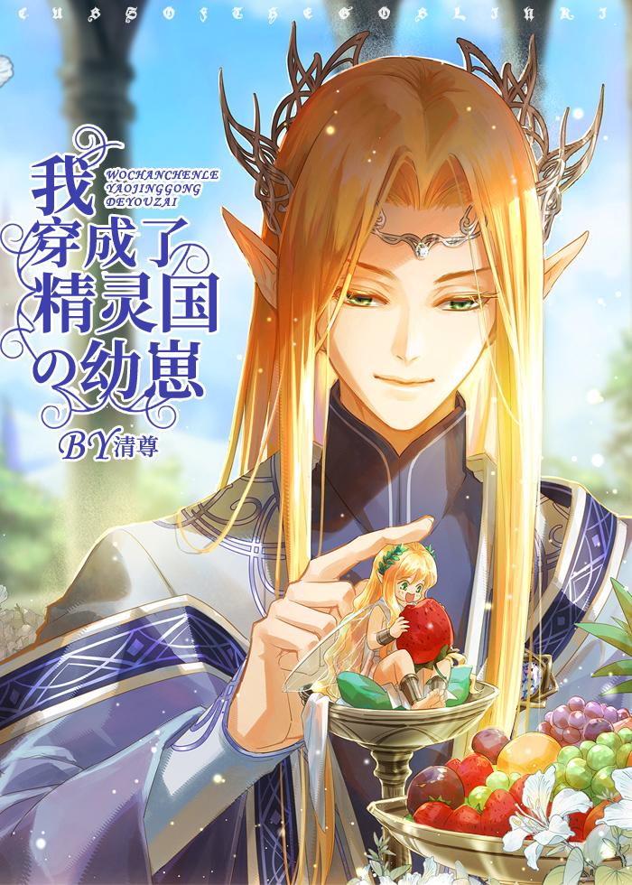 我穿成了精灵国的幼崽[西幻]封面