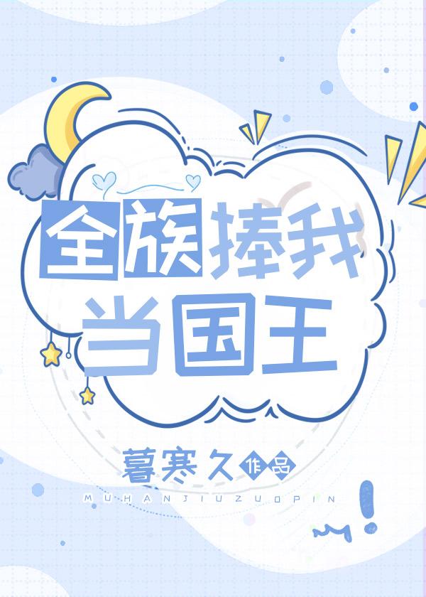 全族捧我当国王封面