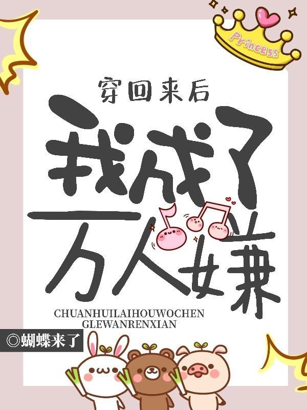 穿回来后我成了万人嫌封面