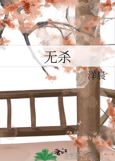 无杀封面
