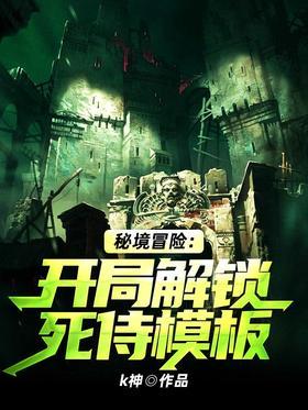 秘境冒险:开局解锁死侍模板封面