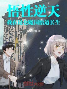 悟性逆天：我在昆仑魔国悟道长生封面