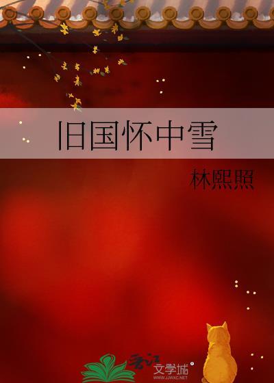 旧国怀中雪封面