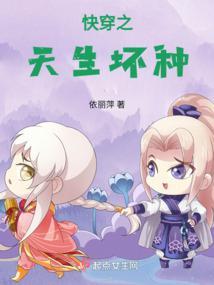 快穿之天生坏种封面