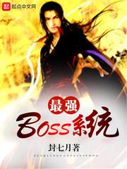 最强boss系统封面